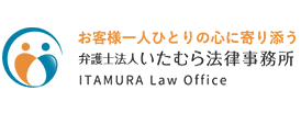 弁護士法人いたむら法律事務所