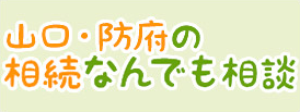 山口・防府の相続なんでも相談