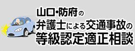 山口・防府の弁護士による交通事故無料相談