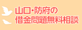 山口・防府の借金問題無料相談