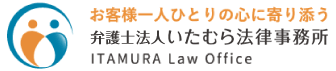 弁護士法人いたむら法律事務所