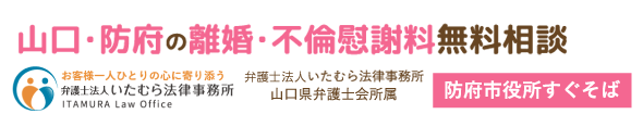 山口・防府の離婚・不倫慰謝料無料相談｜弁護士法人いたむら法律事務所