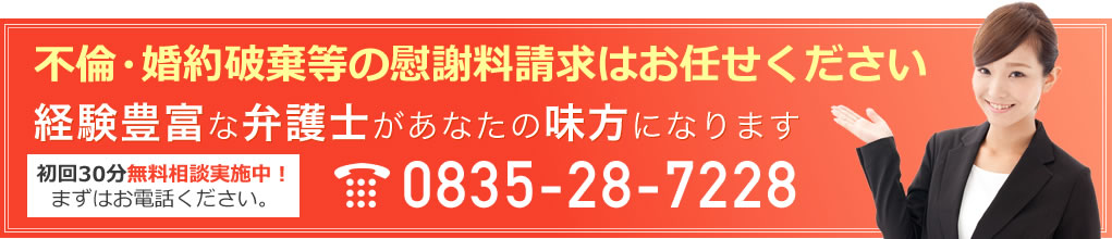 不倫・婚約破棄等の慰謝料請求はお任せください　経験豊富な弁護士があなたの味方になります