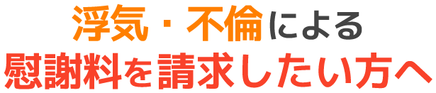 浮気・不倫による慰謝料を請求したい方へ