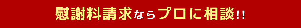 慰謝料請求ならプロに相談