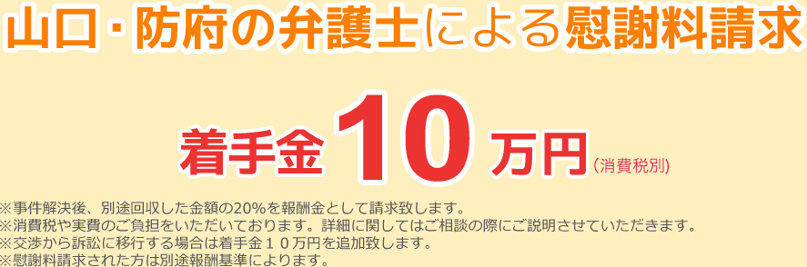 山口・防府の弁護士による慰謝料請求　着手金10万円