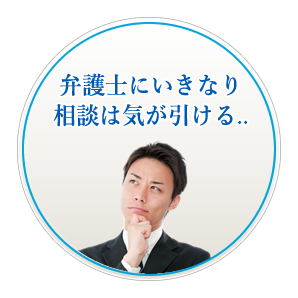 弁護士にいきなり相談は気が引ける