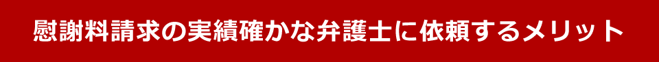 慰謝料請求の実績確かな弁護士に依頼するメリット