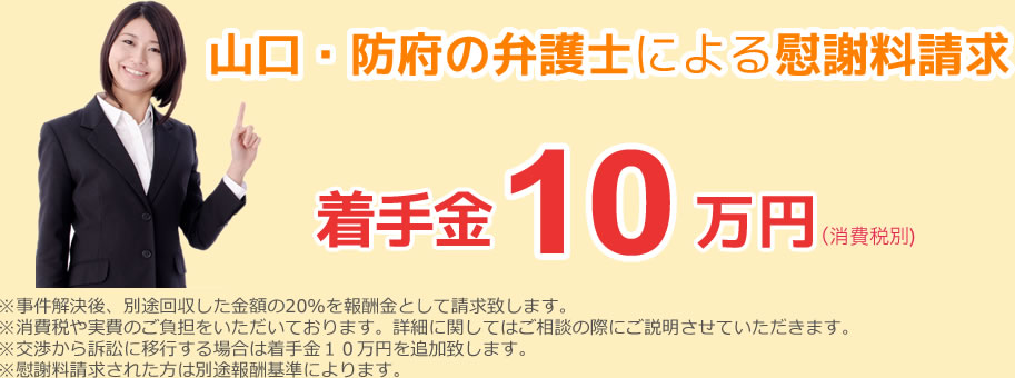 山口・防府の弁護士による慰謝料請求　着手金10万円