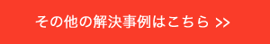 その他の解決事例はこちら