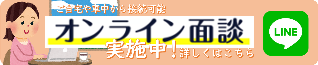 LINEによるオンライン面談